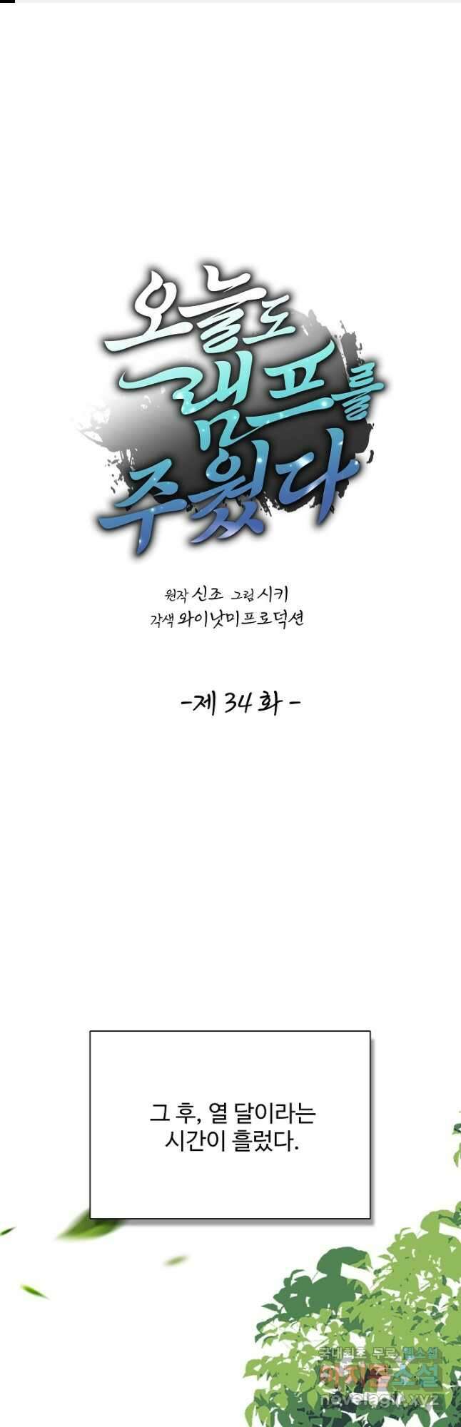 오늘도 램프를 주웠다 34화 1