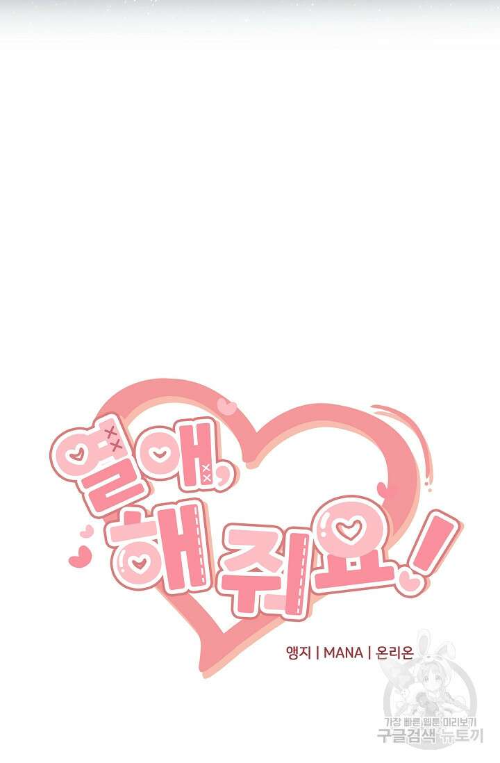 열애, 해줘요 (원제: 해줘요, 오빠) 44화 13