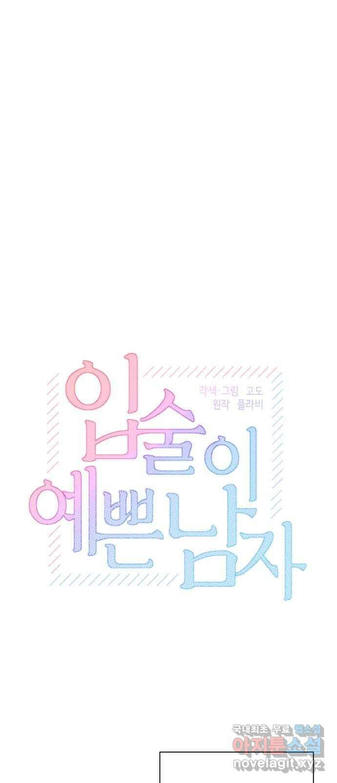 입술이 예쁜 남자 56화 3