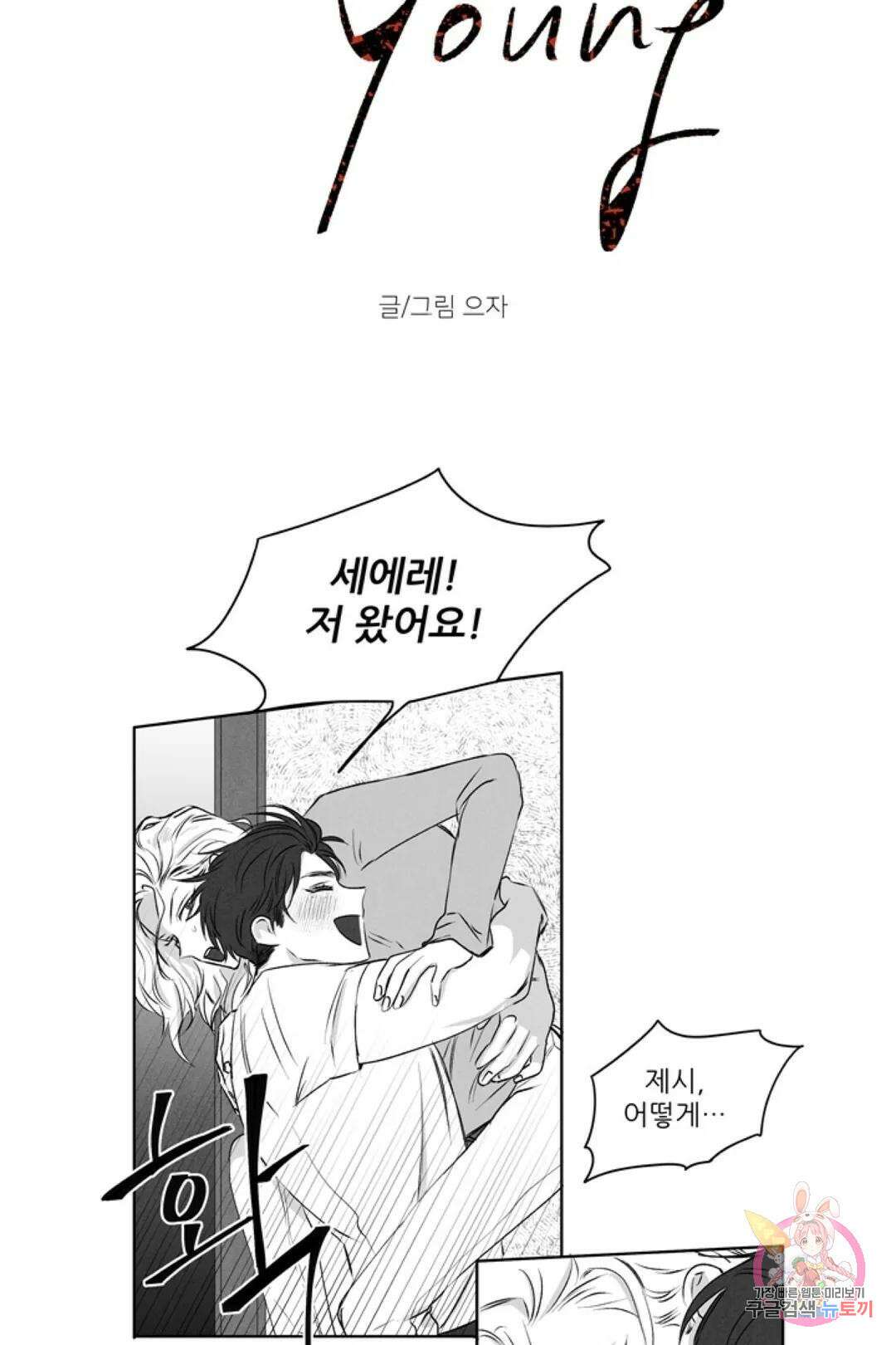 으자 작가 단편선 9화 Forever young (9) 5