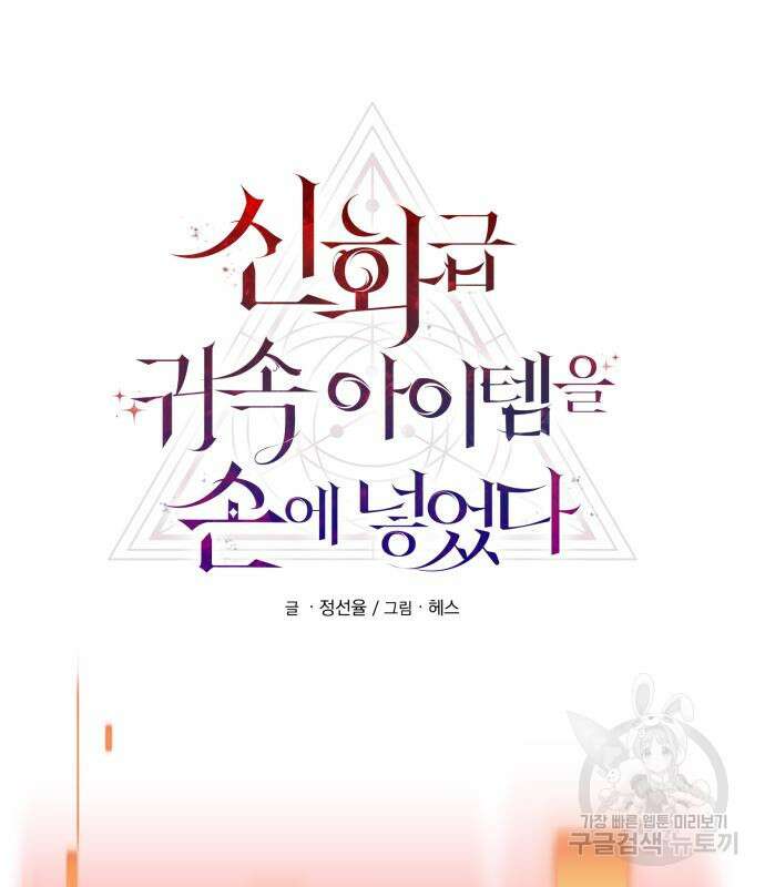 신화급 귀속 아이템을 손에 넣었다 48화 19