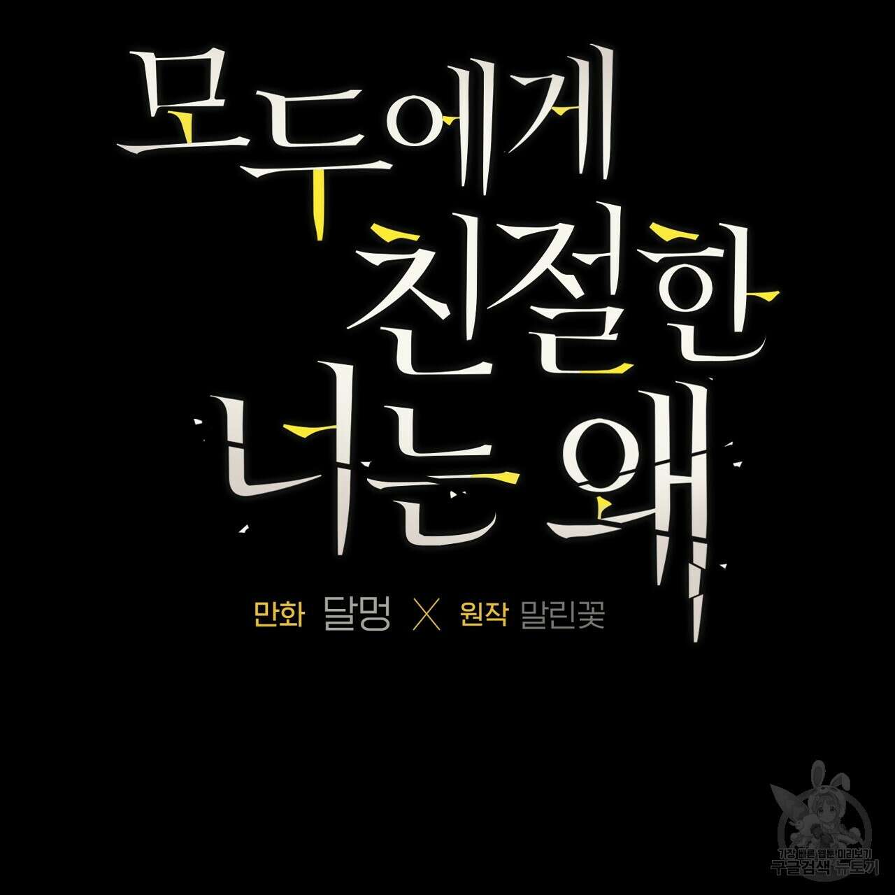 모두에게 친절한 너는 왜 13화 4