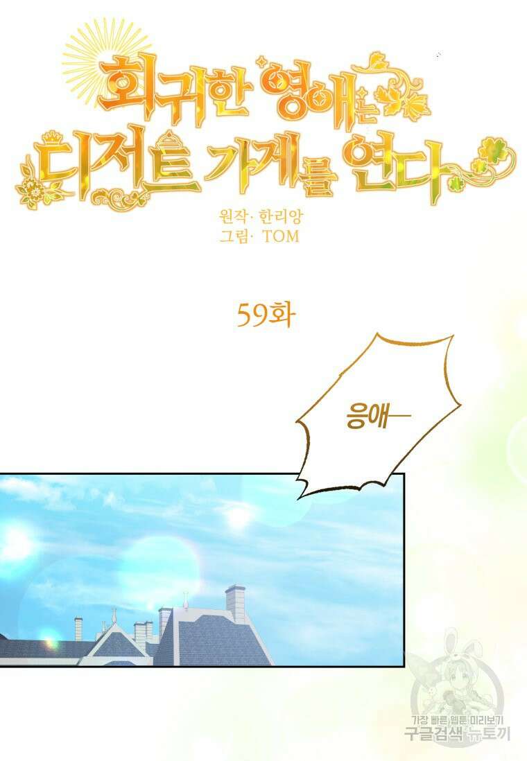 회귀한 영애는 디저트 가게를 연다 59화 23