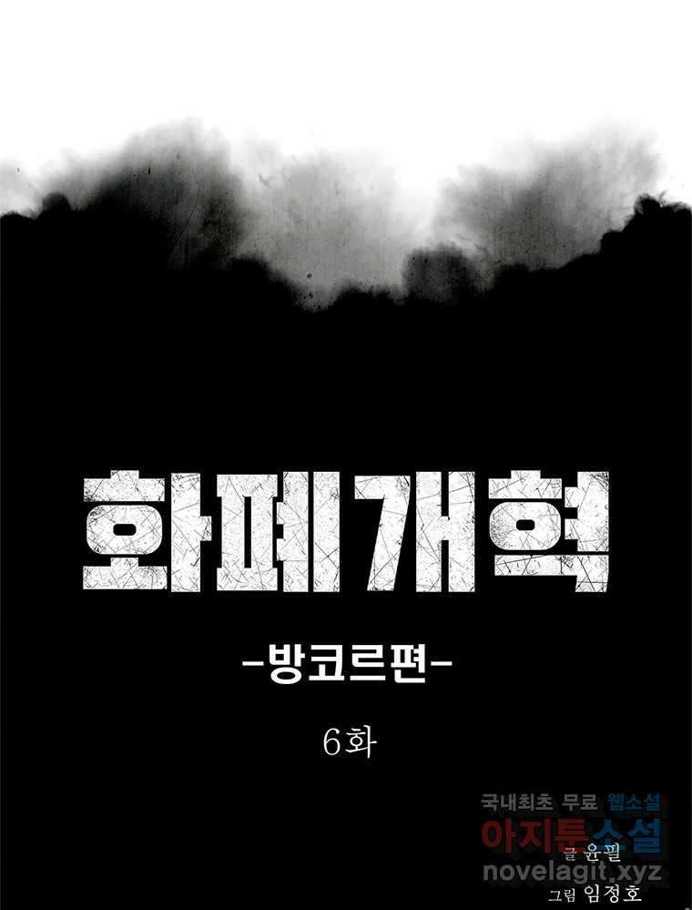 화폐개혁 방코르편 6화 1