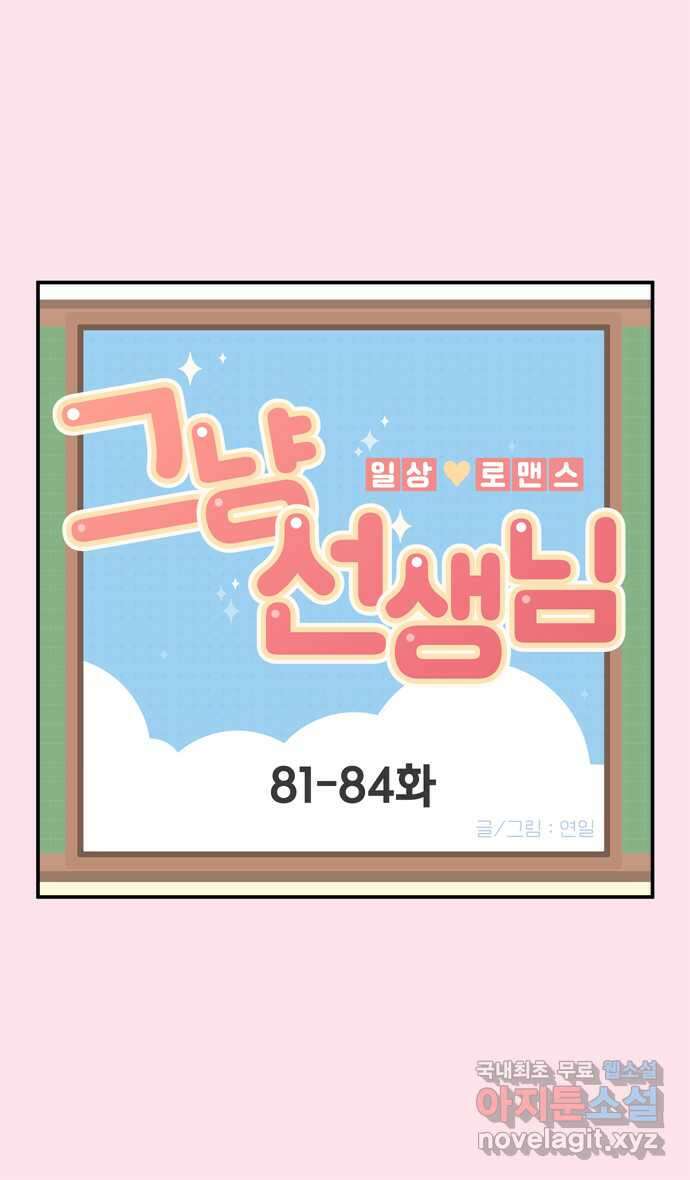 그냥 선생님 27화 1