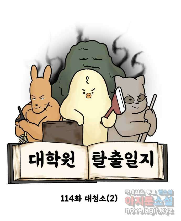 대학원 탈출일지 114화-대청소(2) 3