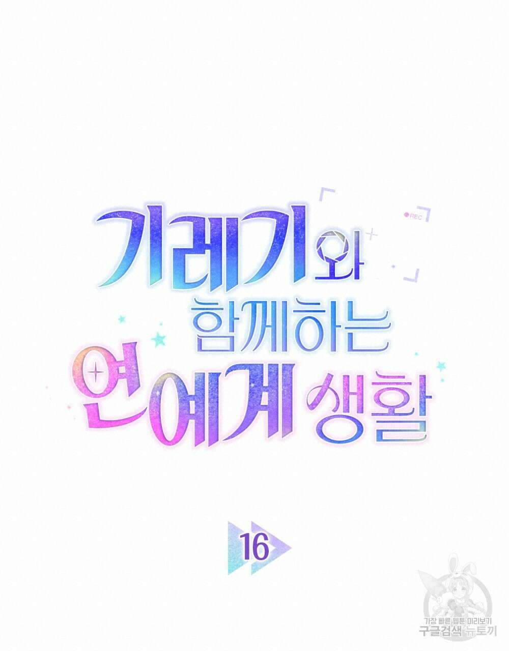 기레기와 함께하는 연예계 생활 16화 36