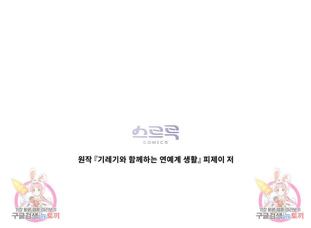 기레기와 함께하는 연예계 생활 16화 124