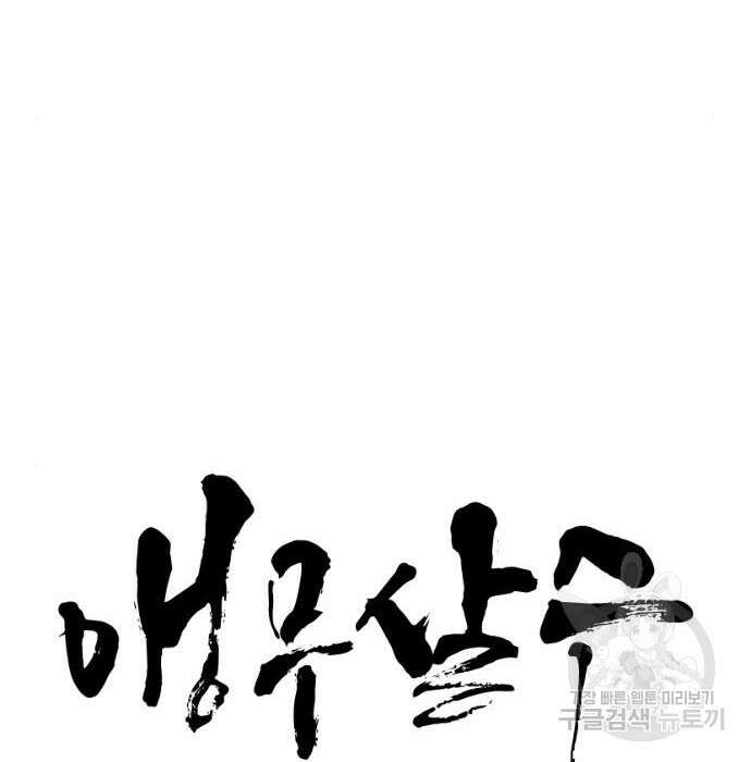 앵무살수 시즌3 41화 11