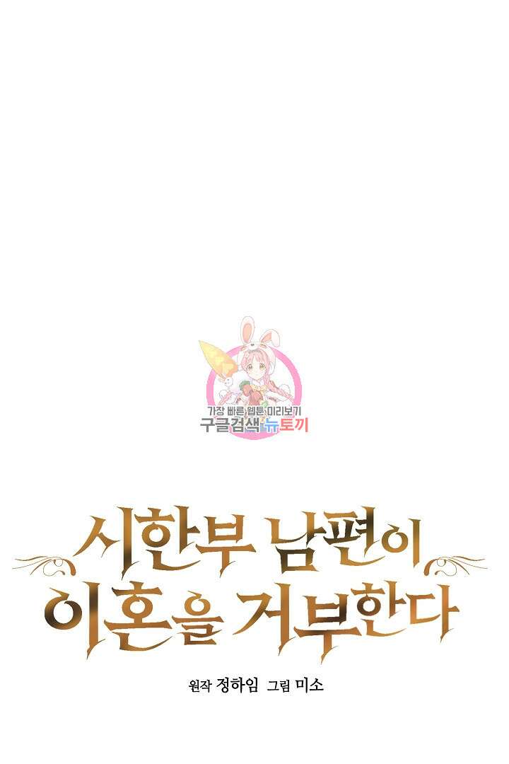 시한부 남편이 이혼을 거부한다 10화 1