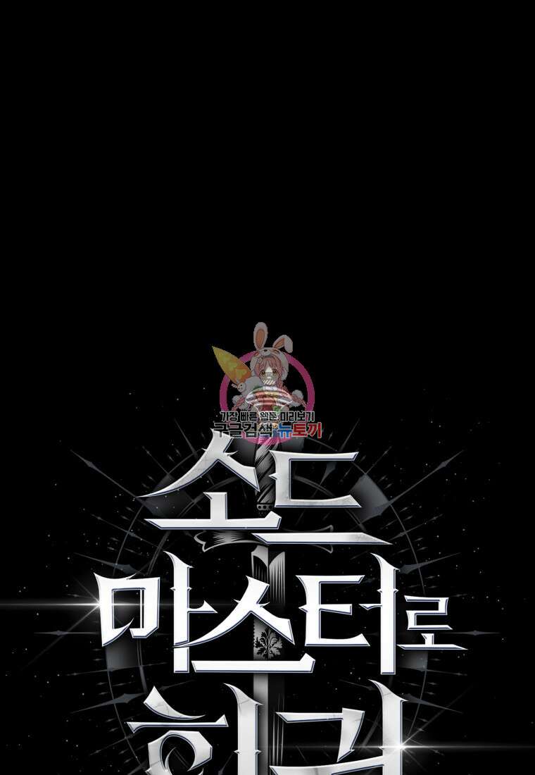 소드마스터로 회귀 16화 1