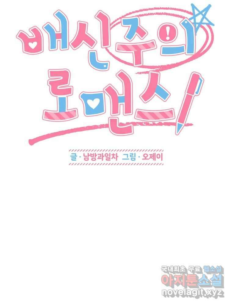 배신 주의 로맨스 41화 16
