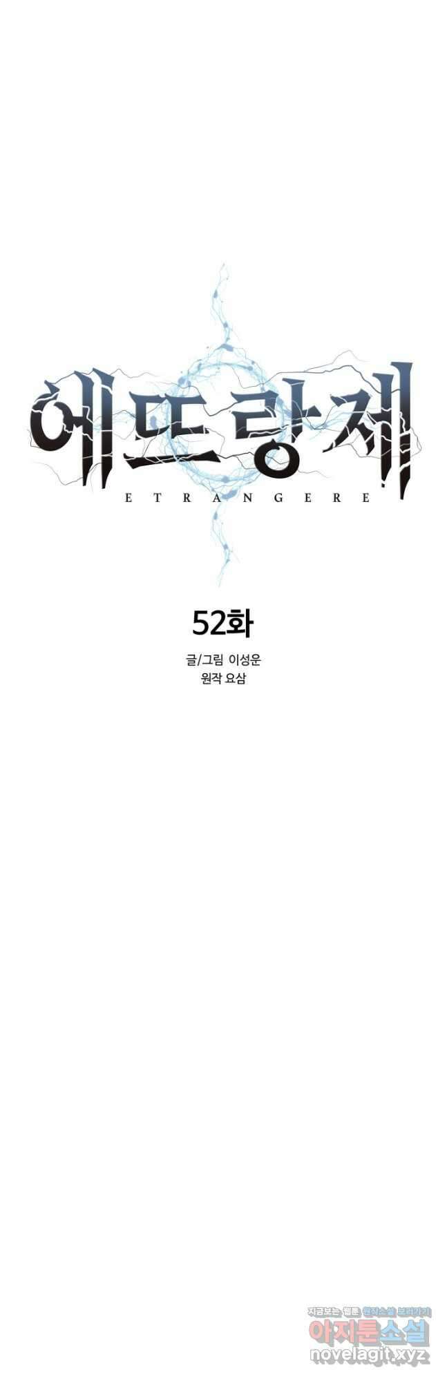 에뜨랑제 52화 7