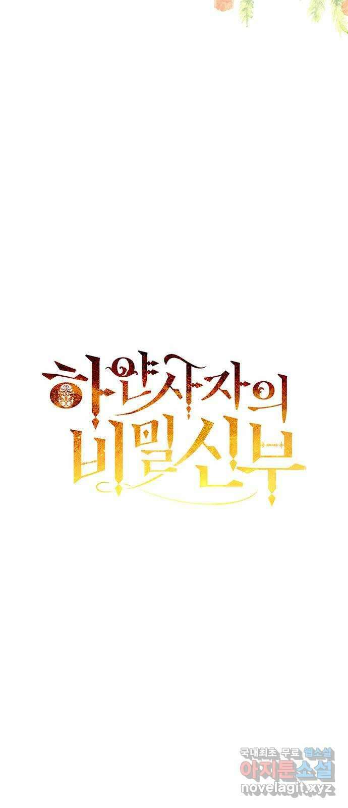 하얀 사자의 비밀 신부 31화 3