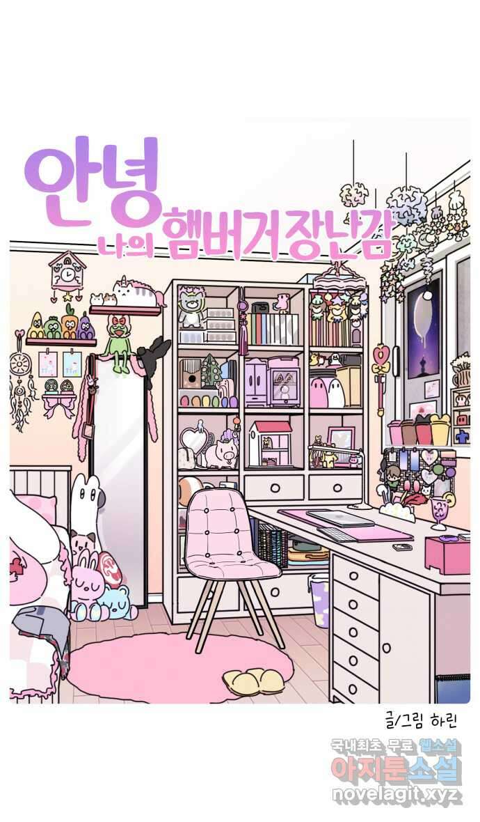 안녕, 나의 수집 62. 햄버거 장난감 (1) 4