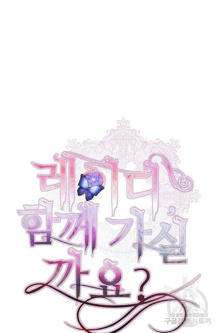 레이디, 함께 가실까요? 12화 14