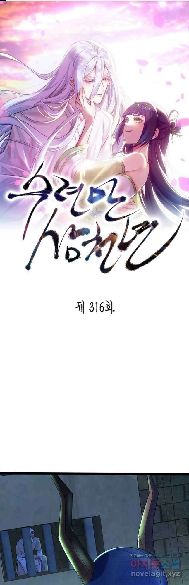 수련만 삼천년 316화 1