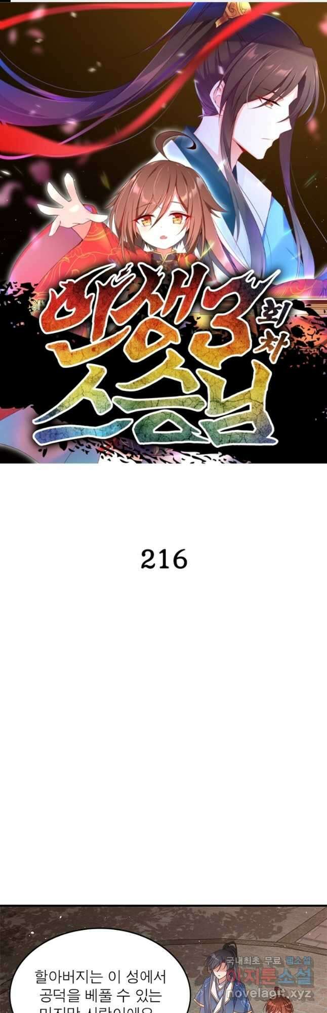 인생 3회차 스승님 216화 마침 1