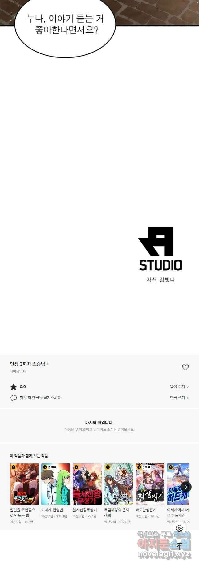 인생 3회차 스승님 216화 마침 36
