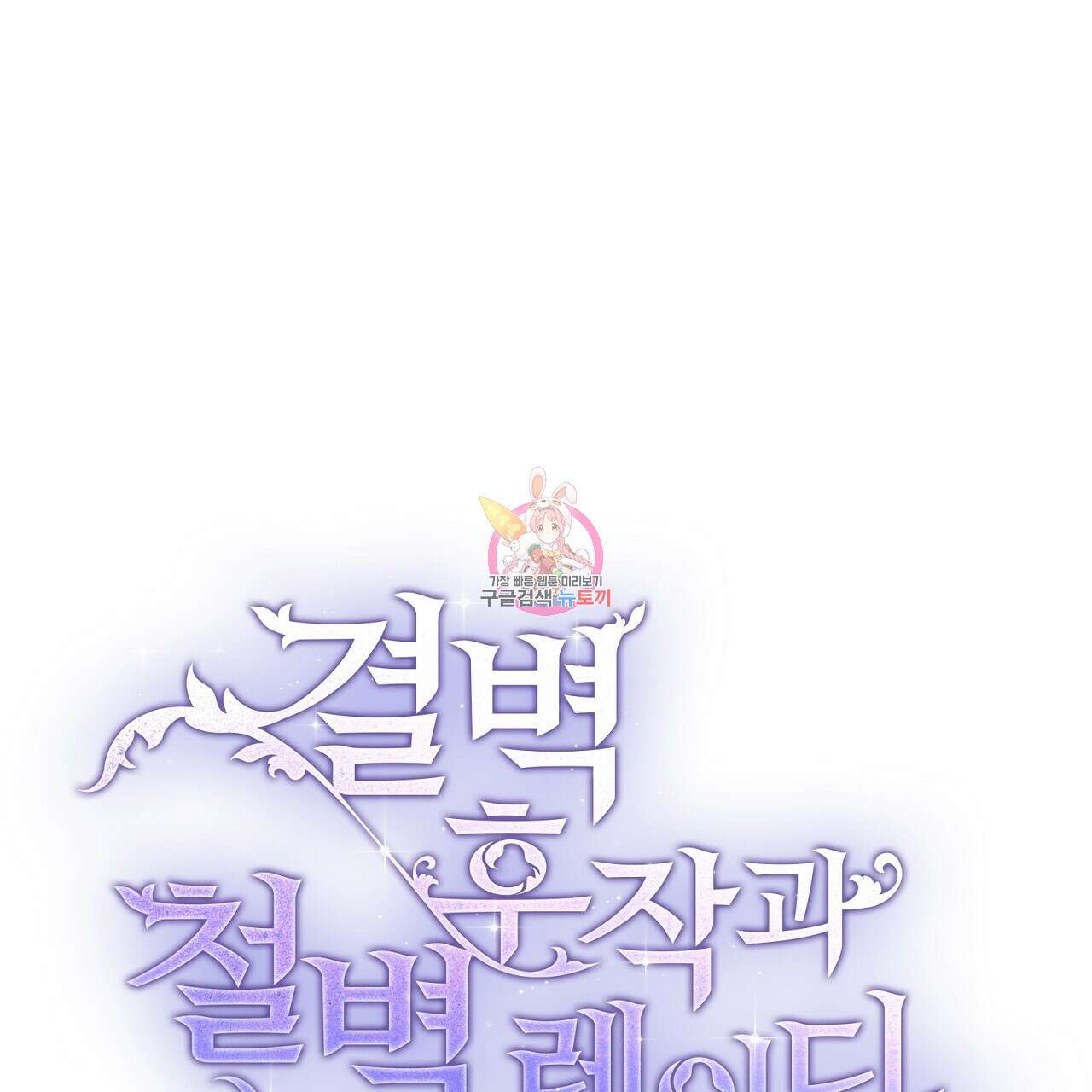결벽 후작과 철벽 레이디 20화 1
