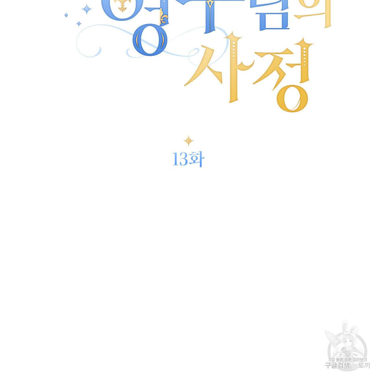 몰락한 영주님의 사정 13화 22