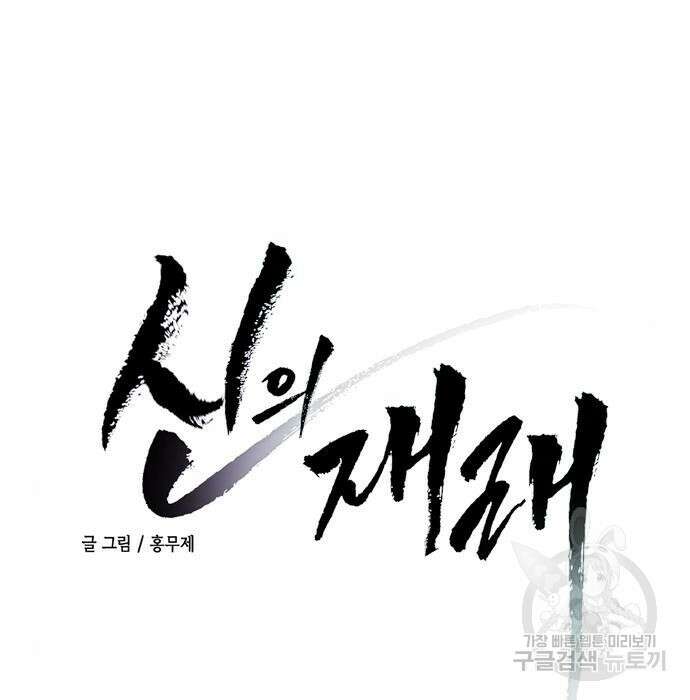 신의 재래 7화 12