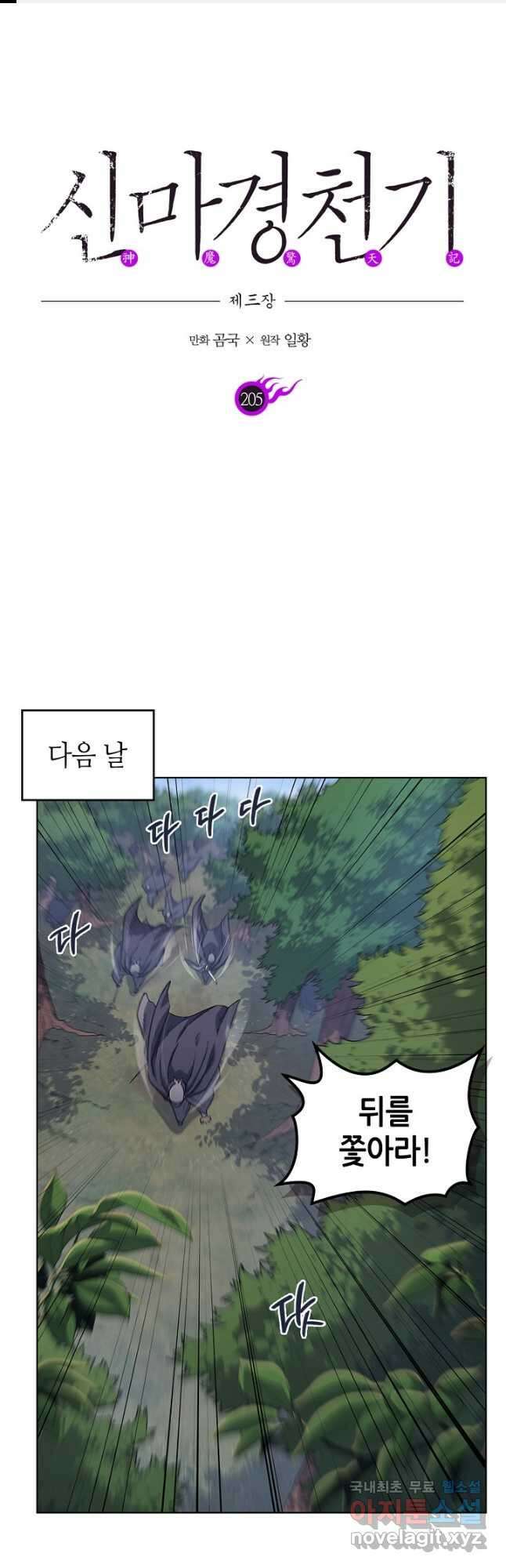 신마경천기 205화 1