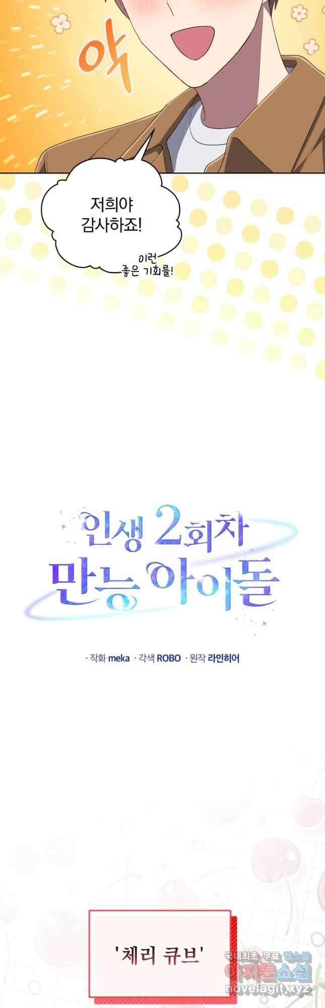 인생 2회차 만능 아이돌 37화 8