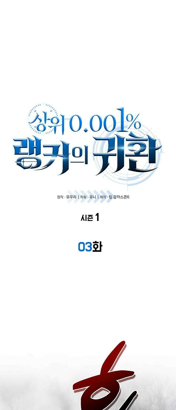 상위 0.001랭커의 귀환 3화 1