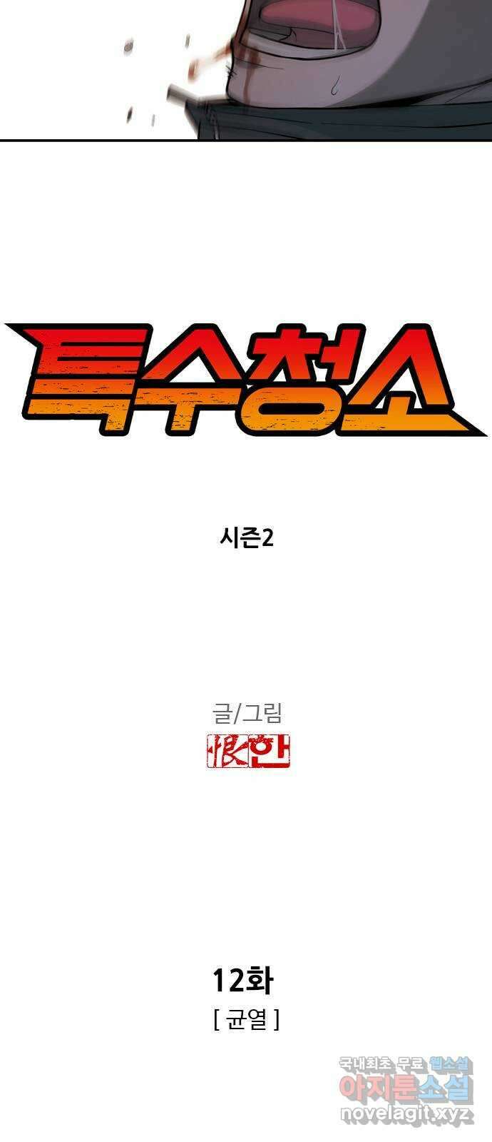 특수청소 시즌2 12화 균열 7