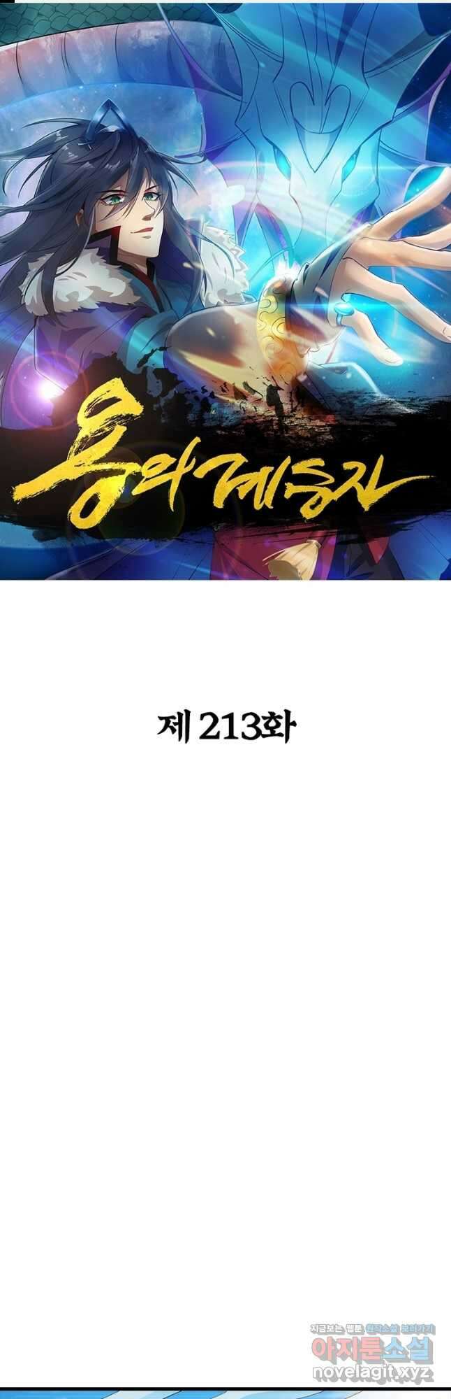 용의 계승자 213화 1