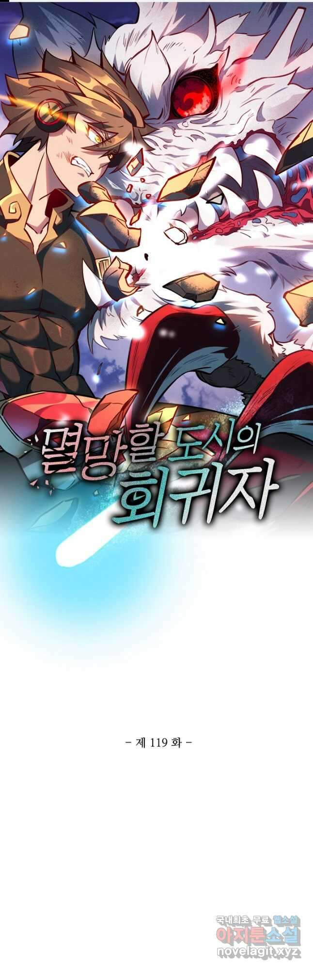 멸망할 도시의 회귀자 119화 1