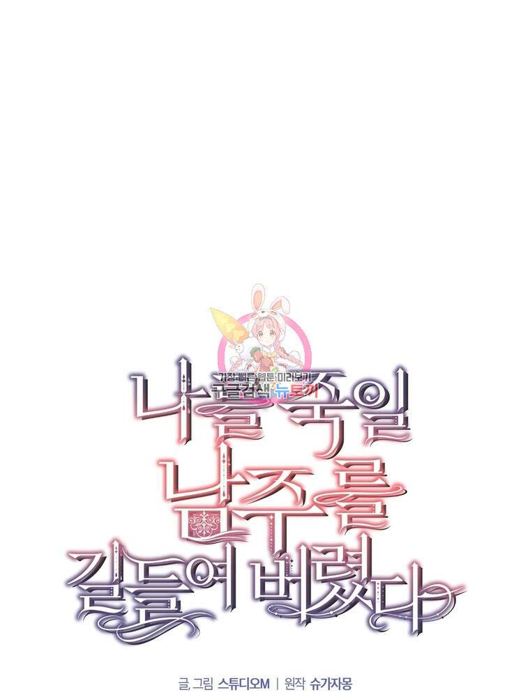 나를 죽일 남주를 길들여버렸다 25화 1