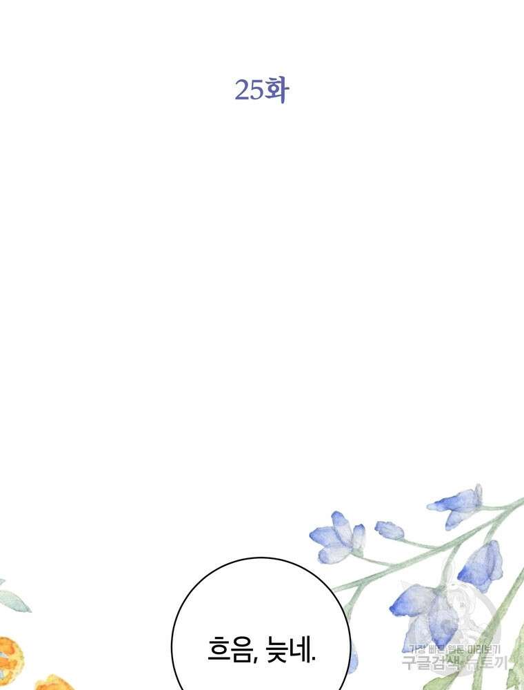 나를 죽일 남주를 길들여버렸다 25화 2