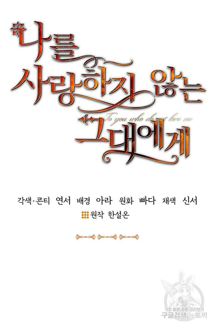 나를 사랑하지 않는 그대에게 90화 22