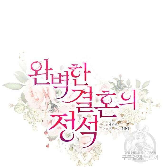 완벽한 결혼의 정석 96화 23
