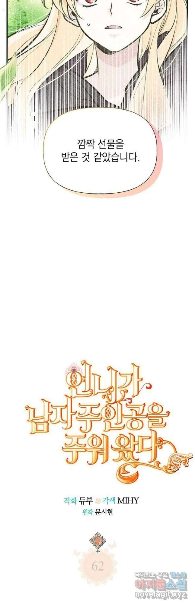 언니가 남자 주인공을 주워 왔다 62화 6