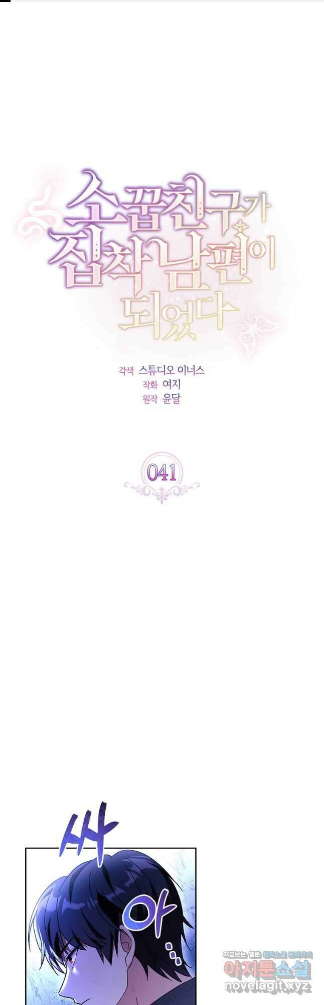 소꿉친구가 집착 남편이 되었다 41화 1