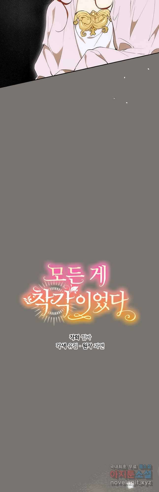 모든 게 착각이었다 96화 8