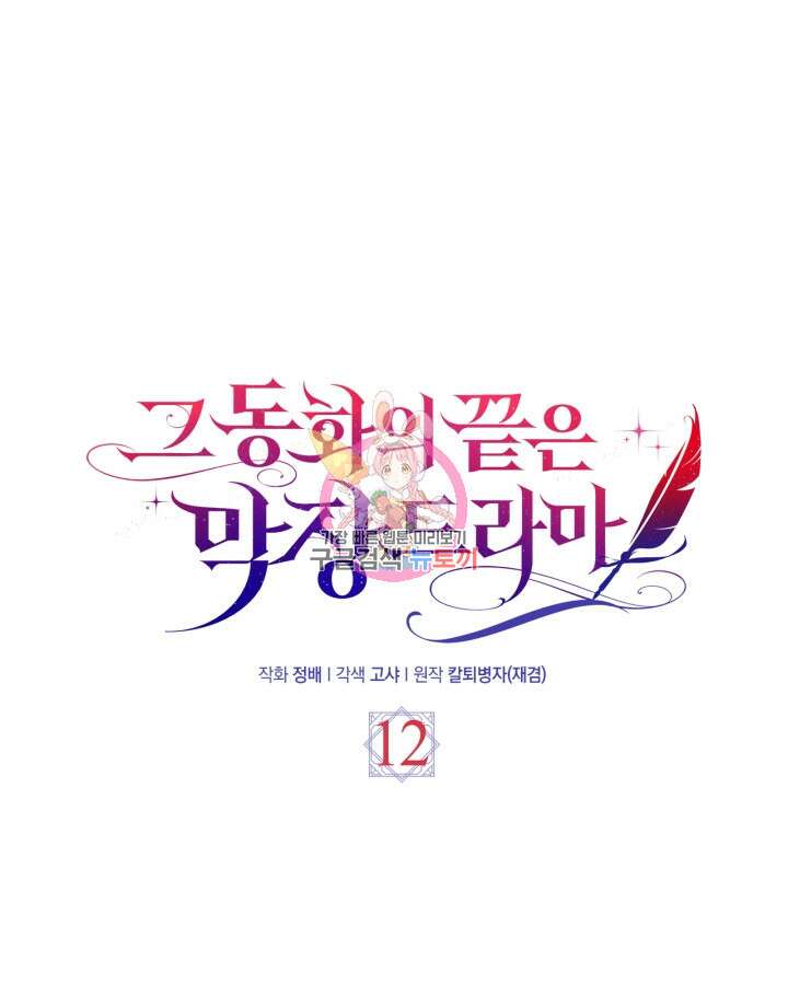 그 동화의 끝은 막장 드라마 12화 1
