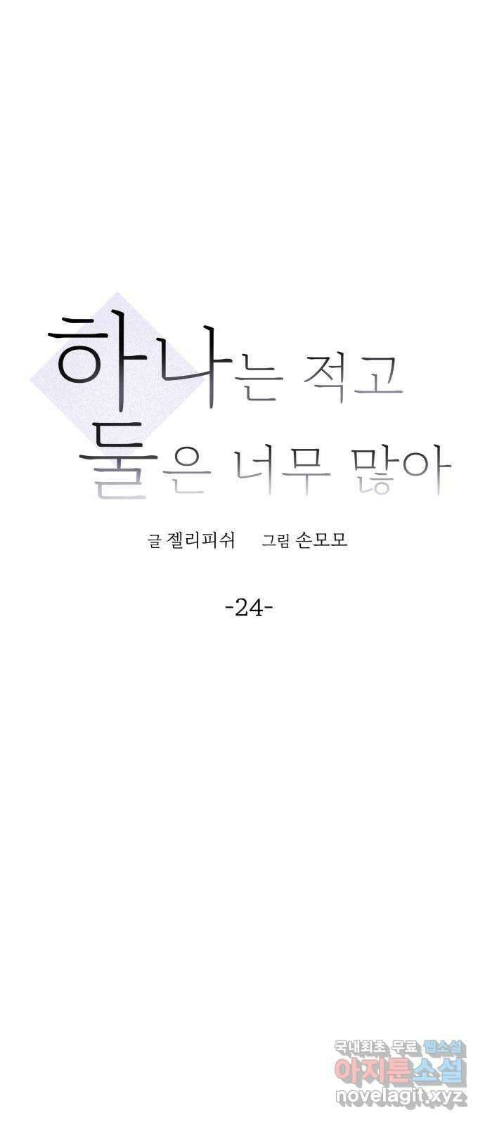 하나는 적고 둘은 너무 많아 24화 8