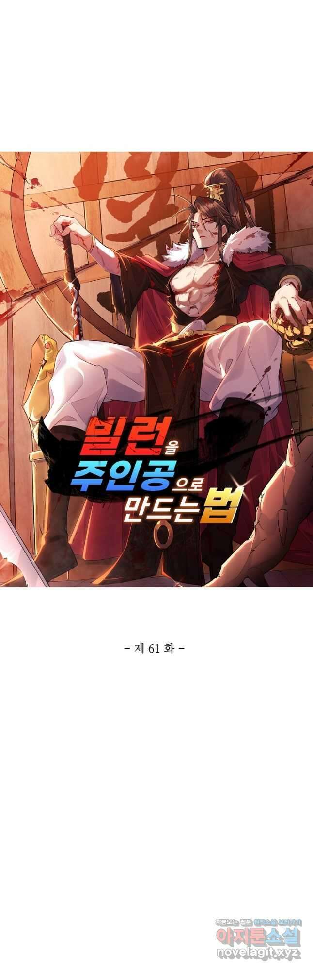 빌런을 주인공으로 만드는 법 61화 3