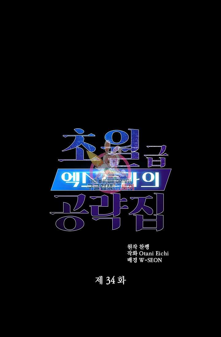 초월급 엑스트라의 공략집 34화 1