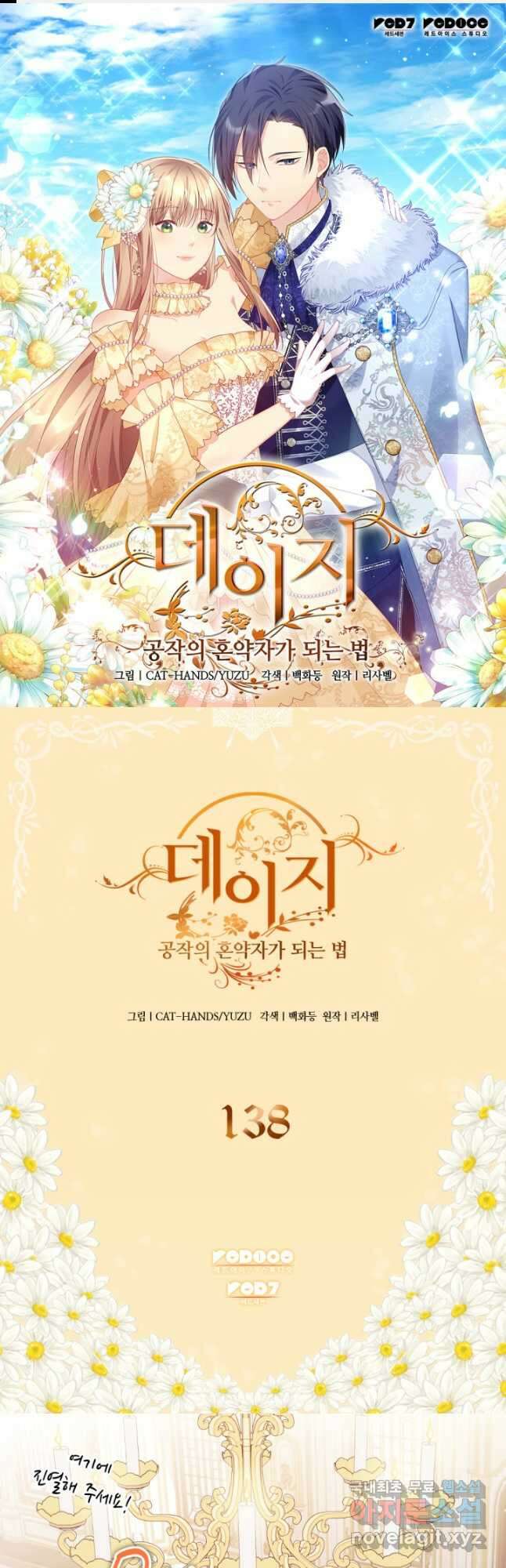 데이지-공작의 혼약자가 되는 법 138화 1