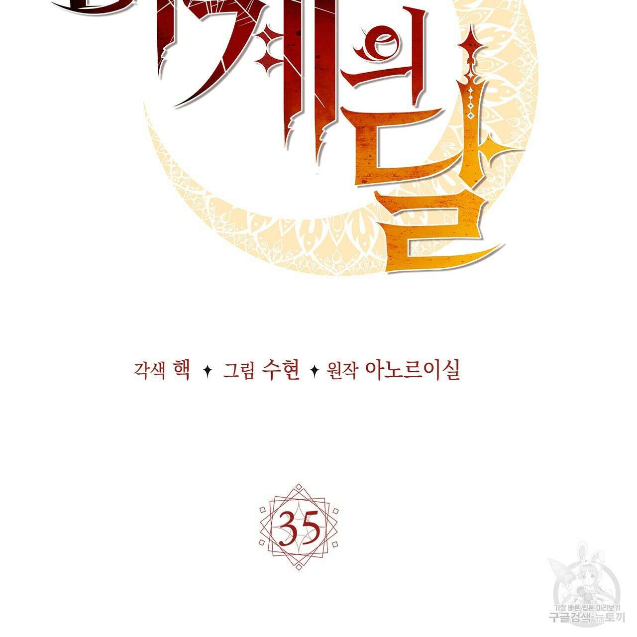 마계의 달 35화 30