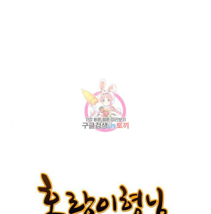 호랑이형님 3부 49화 1