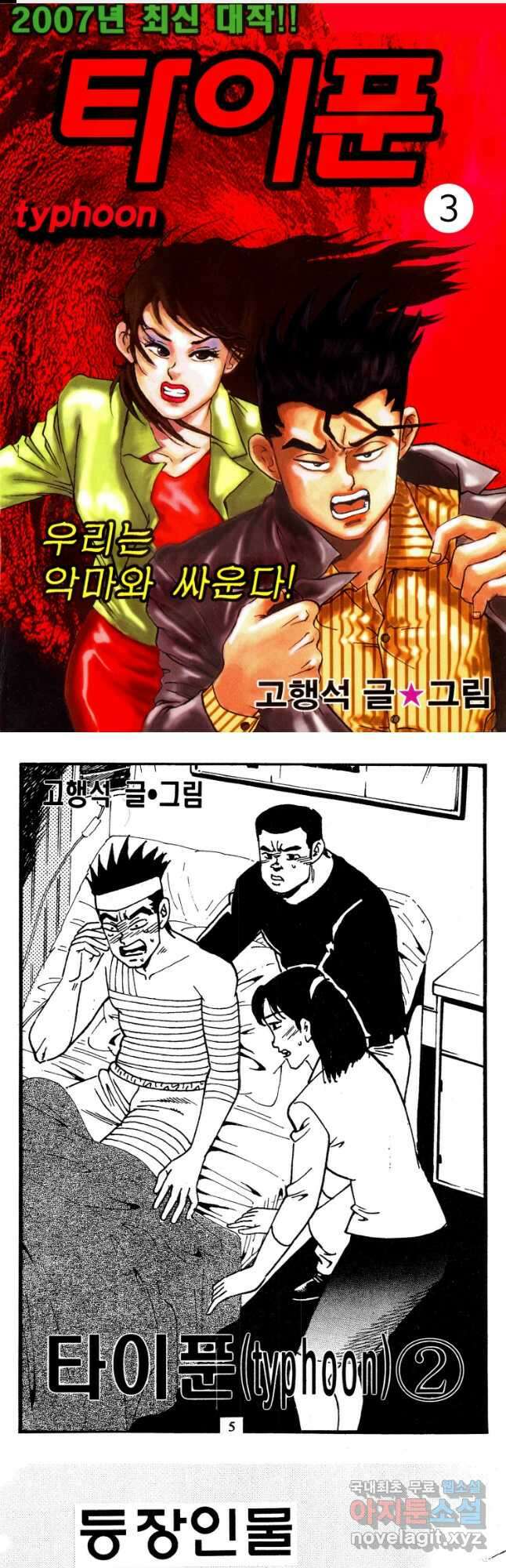 고행석 악질의 전설 4탄 타이푼 3화 1