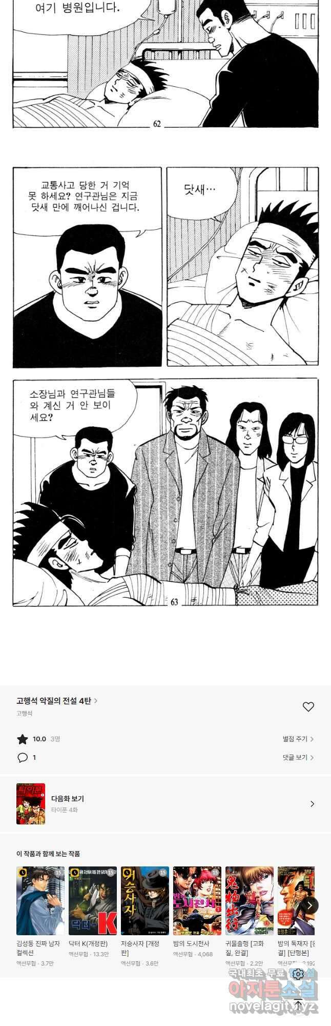 고행석 악질의 전설 4탄 타이푼 3화 29