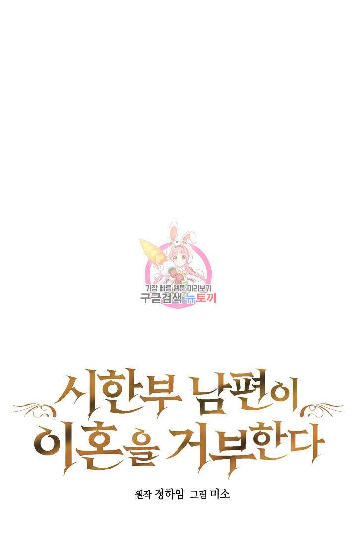 시한부 남편이 이혼을 거부한다 14화 1