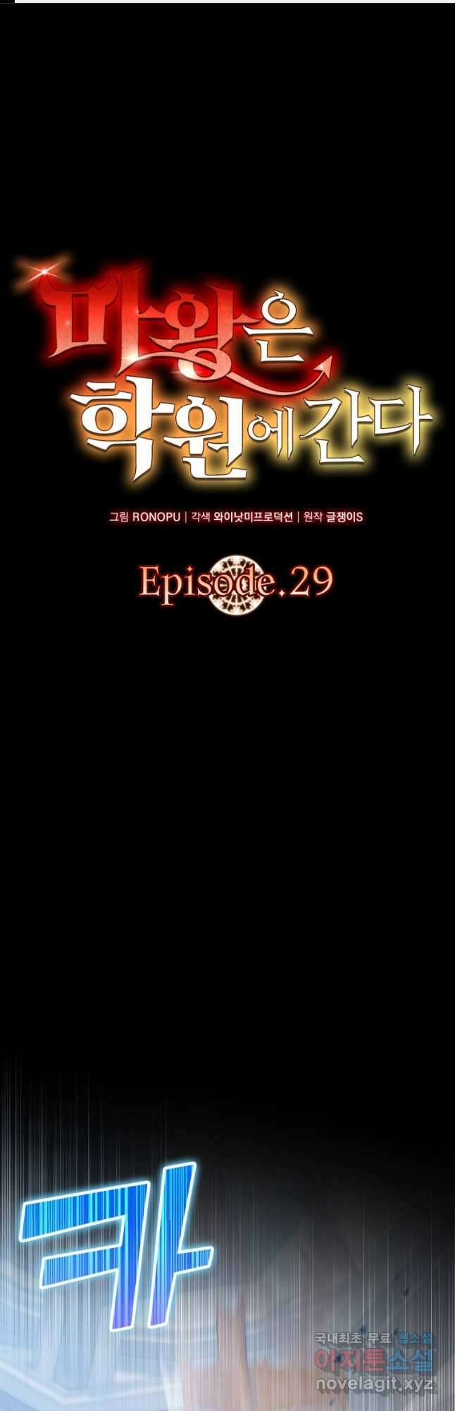 마왕은 학원에 간다 29화 1